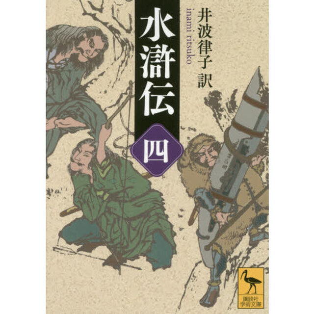 水滸伝　４