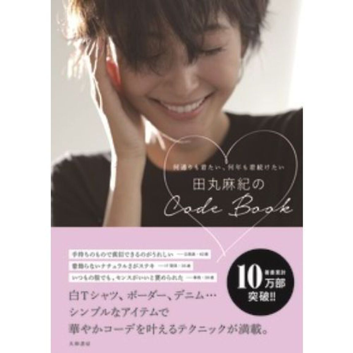 田丸麻紀のCode Book