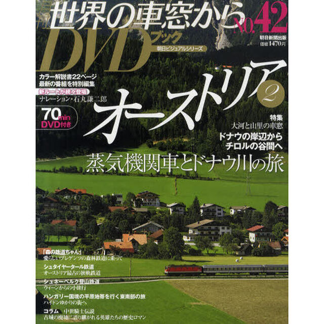月刊世界の車窓からＤＶＤブック　ＮＯ．４２「オーストリア　２」