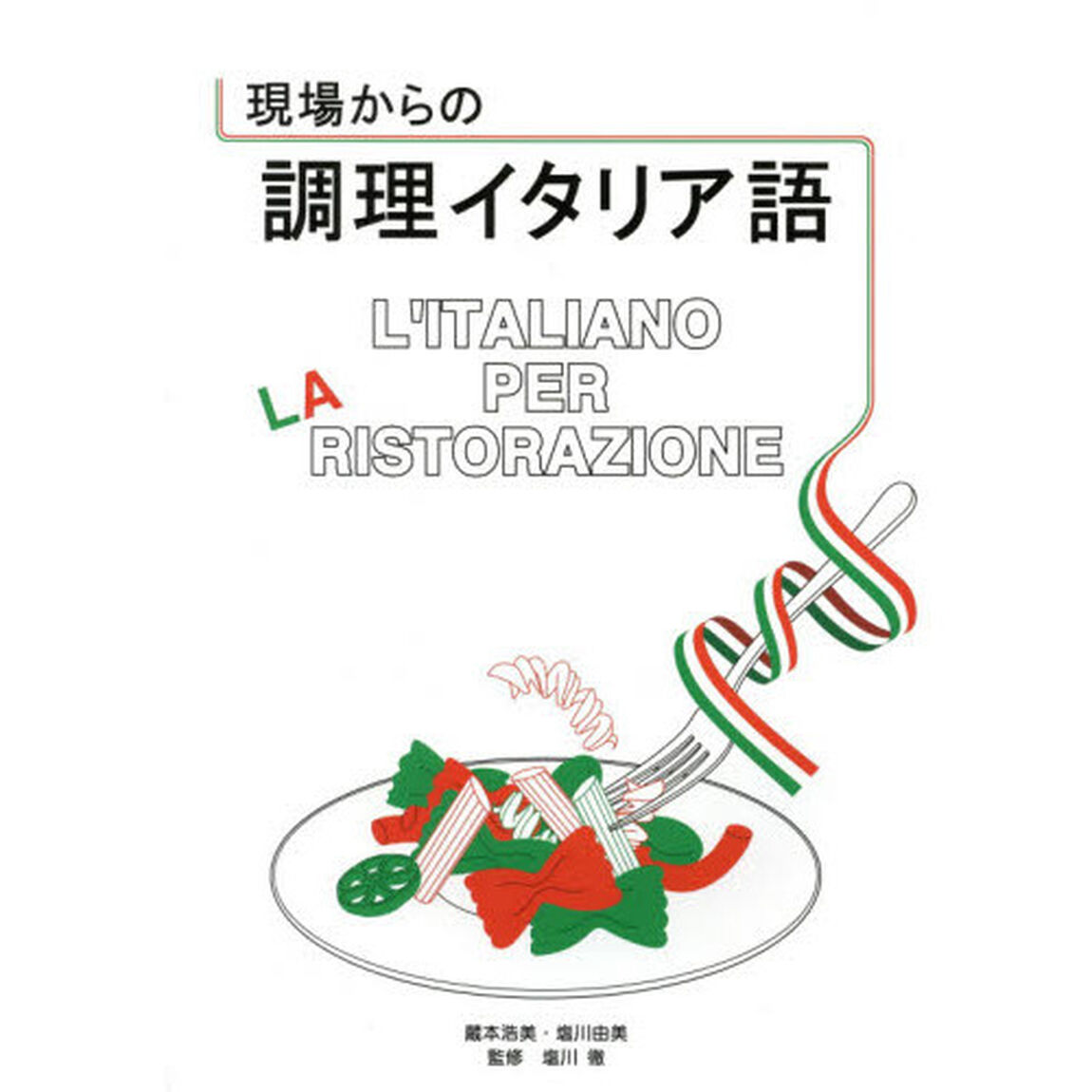 現場からの調理イタリア語