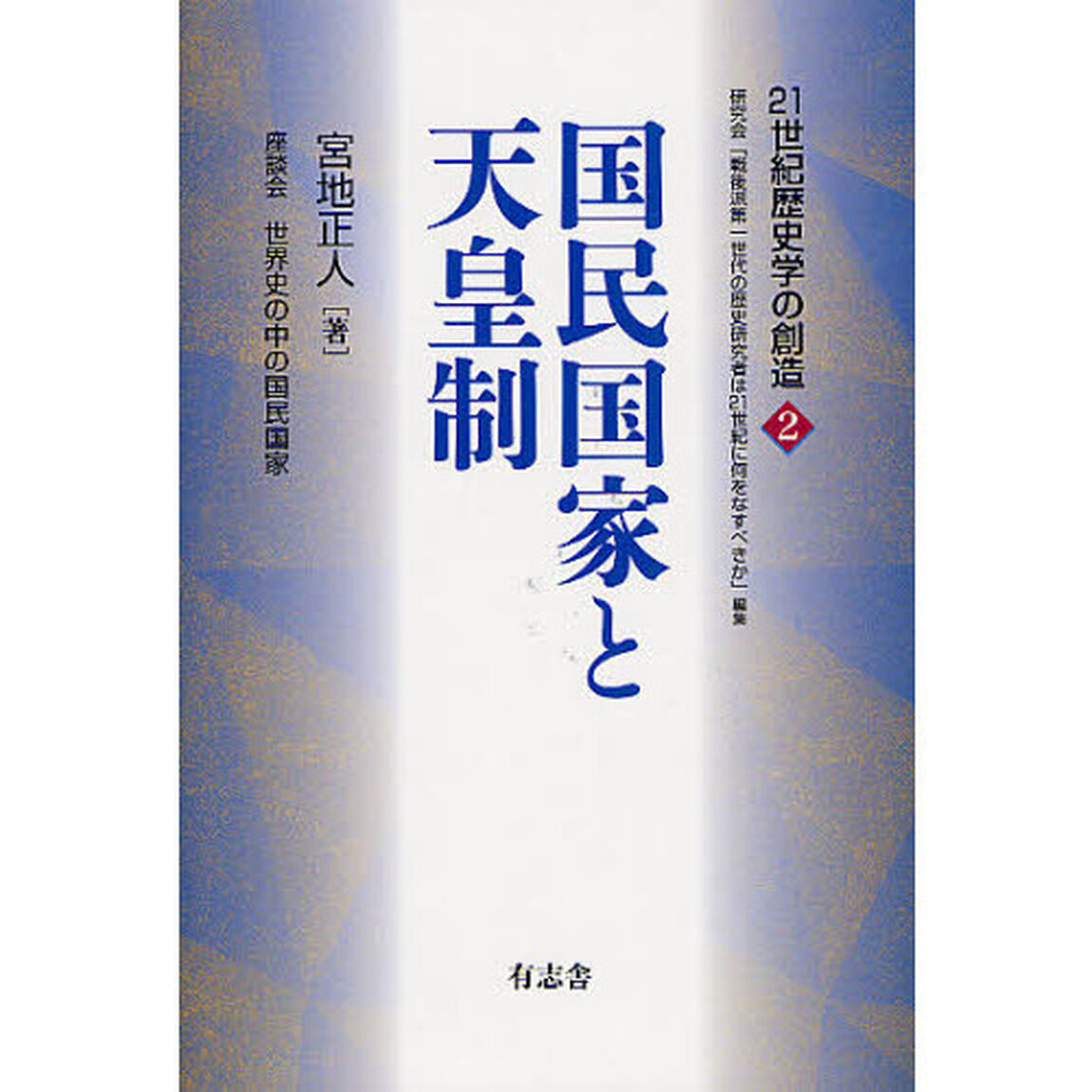 国民国家と天皇制