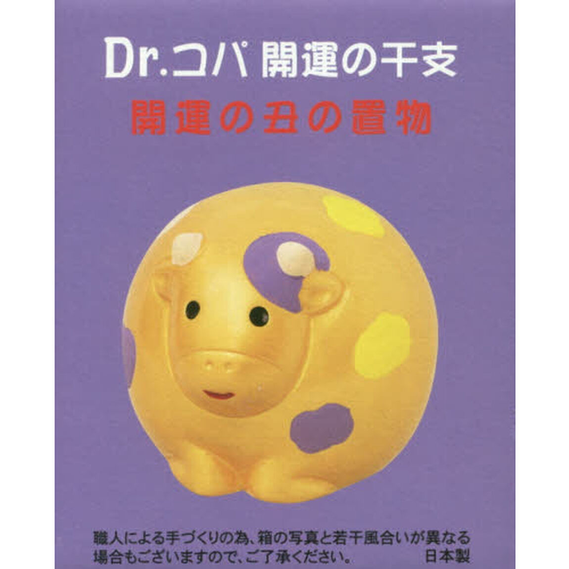 Ｄｒ．コパの開運干支　開運の丑の置物