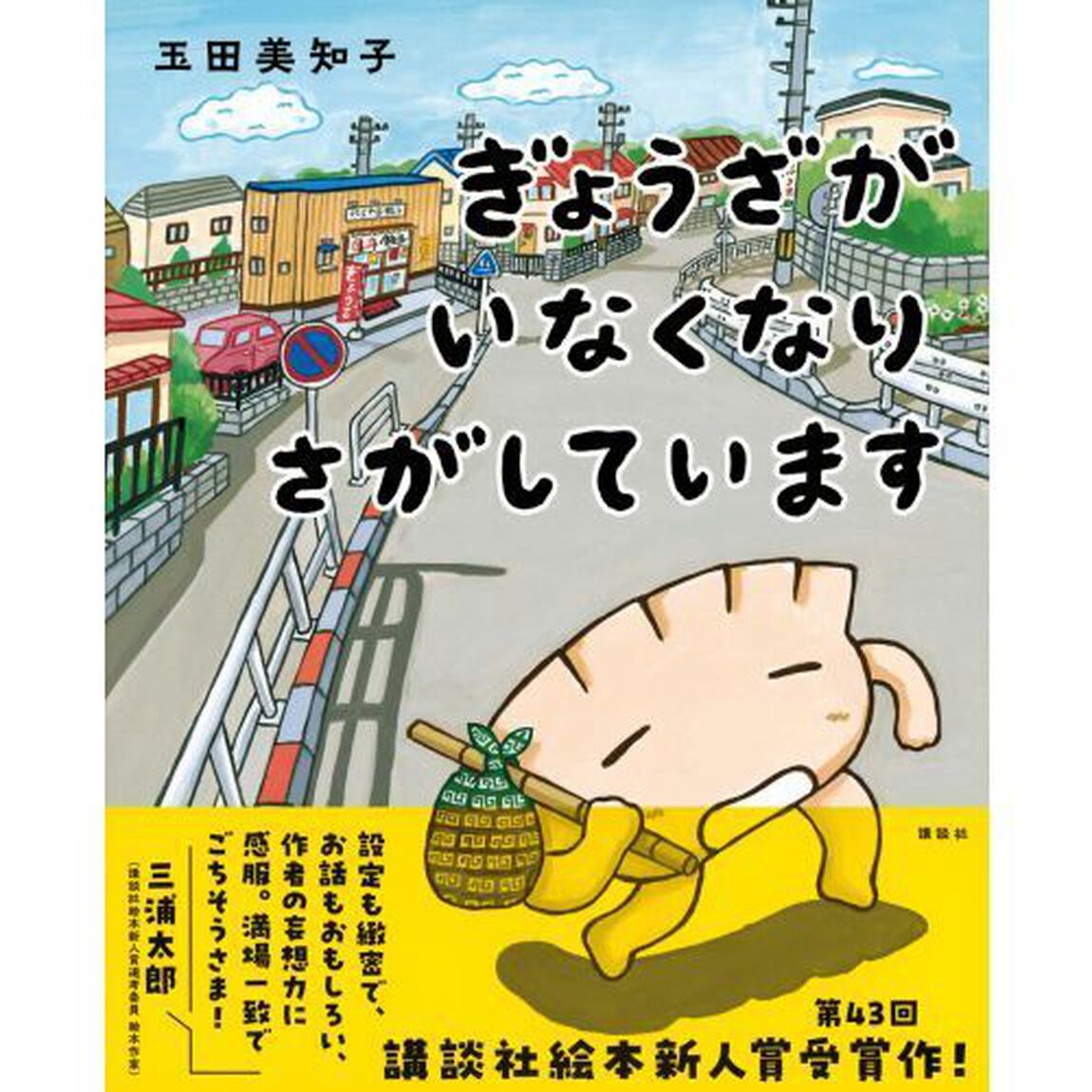 ぎょうざがいなくなりさがしています