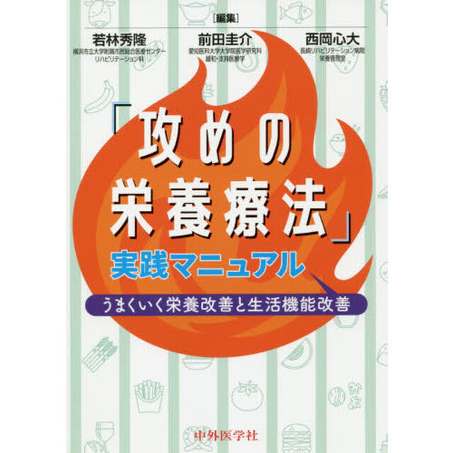 「攻めの栄養療法」実践マニュアル　うまくいく栄養改善と生活機能改善