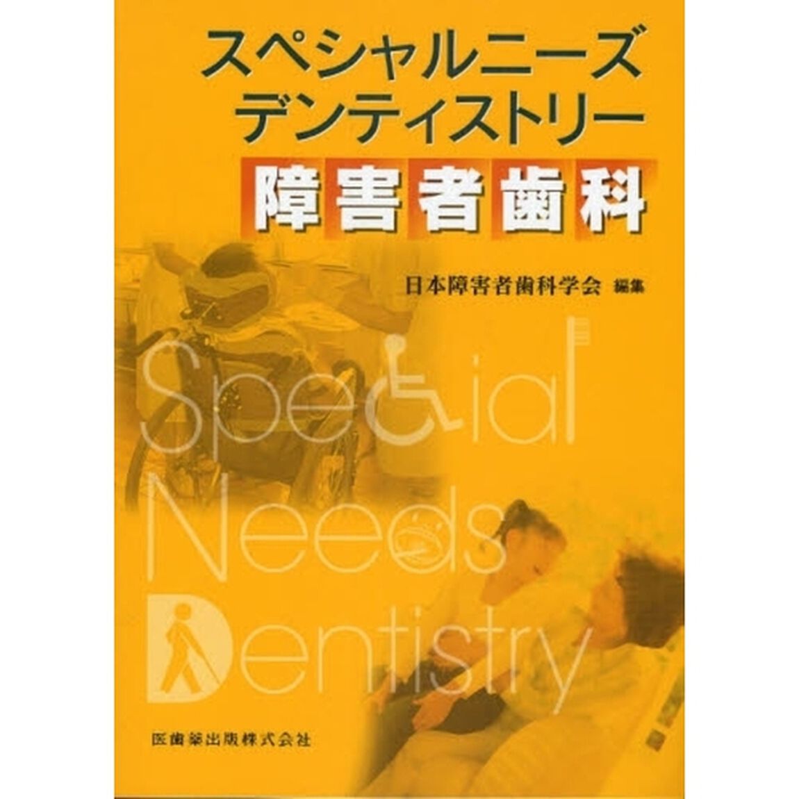 スペシャルニーズデンティストリー障害者歯科