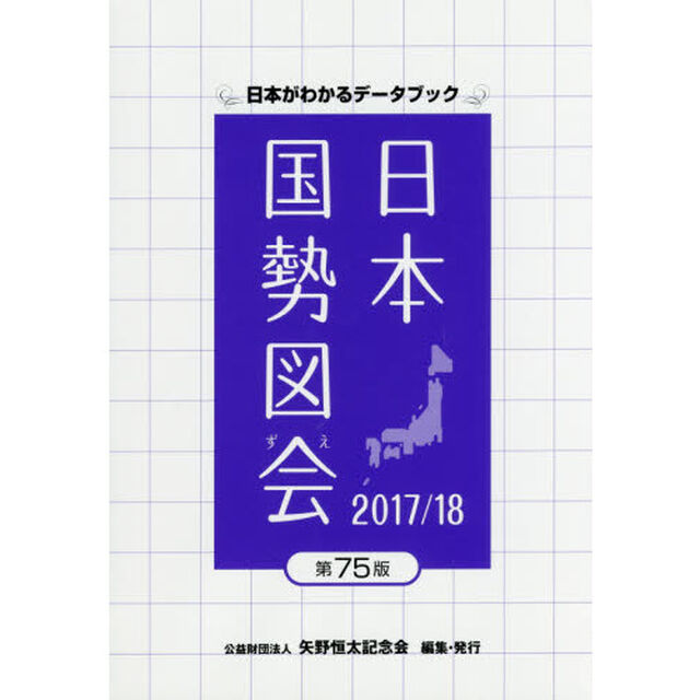 日本国勢図会〈2017/18〉