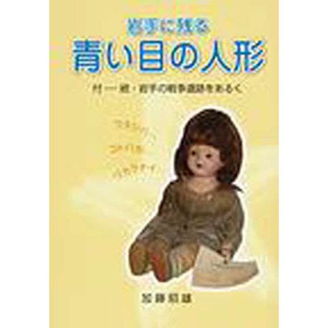 岩手に残る青い目の人形