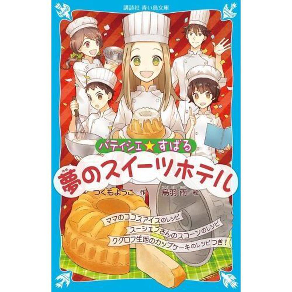 パティシエ☆すばる　〔８〕「夢のスイーツホテル」