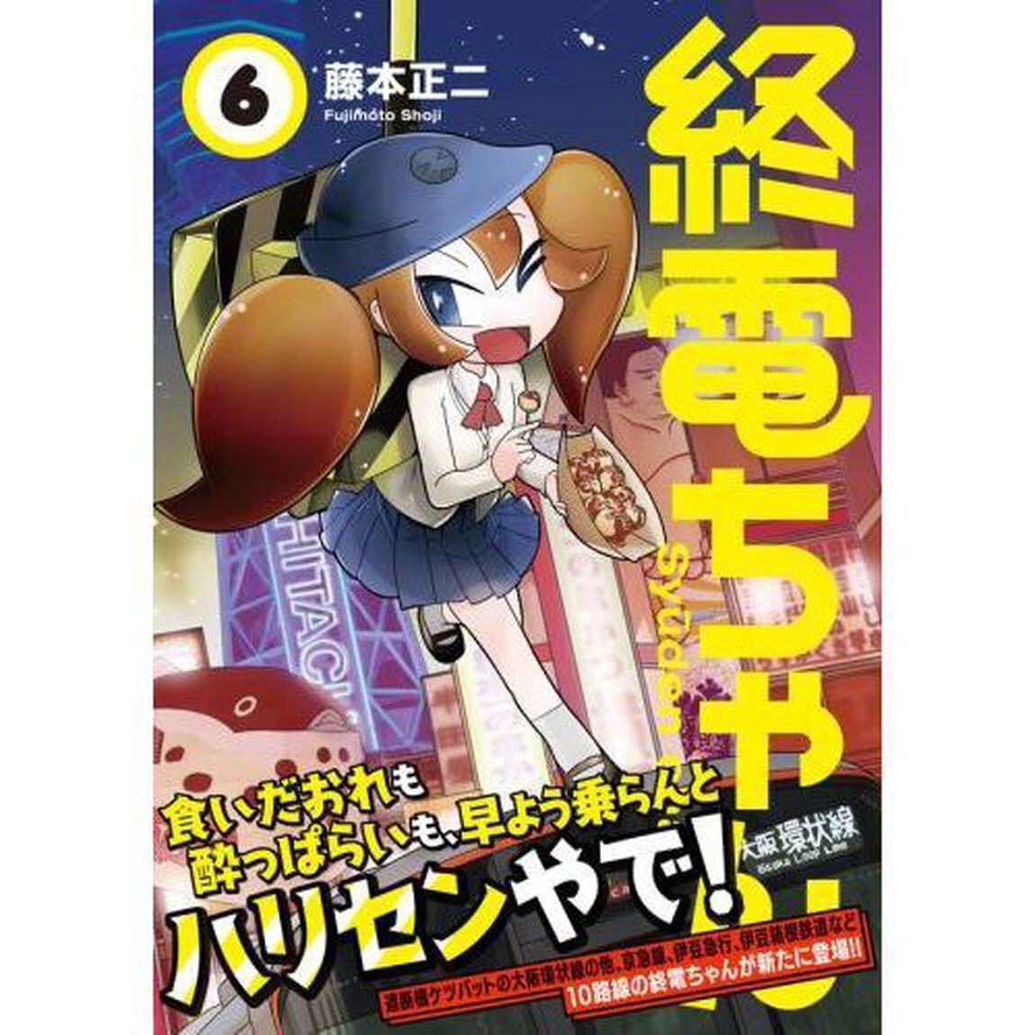 終電ちゃん　６