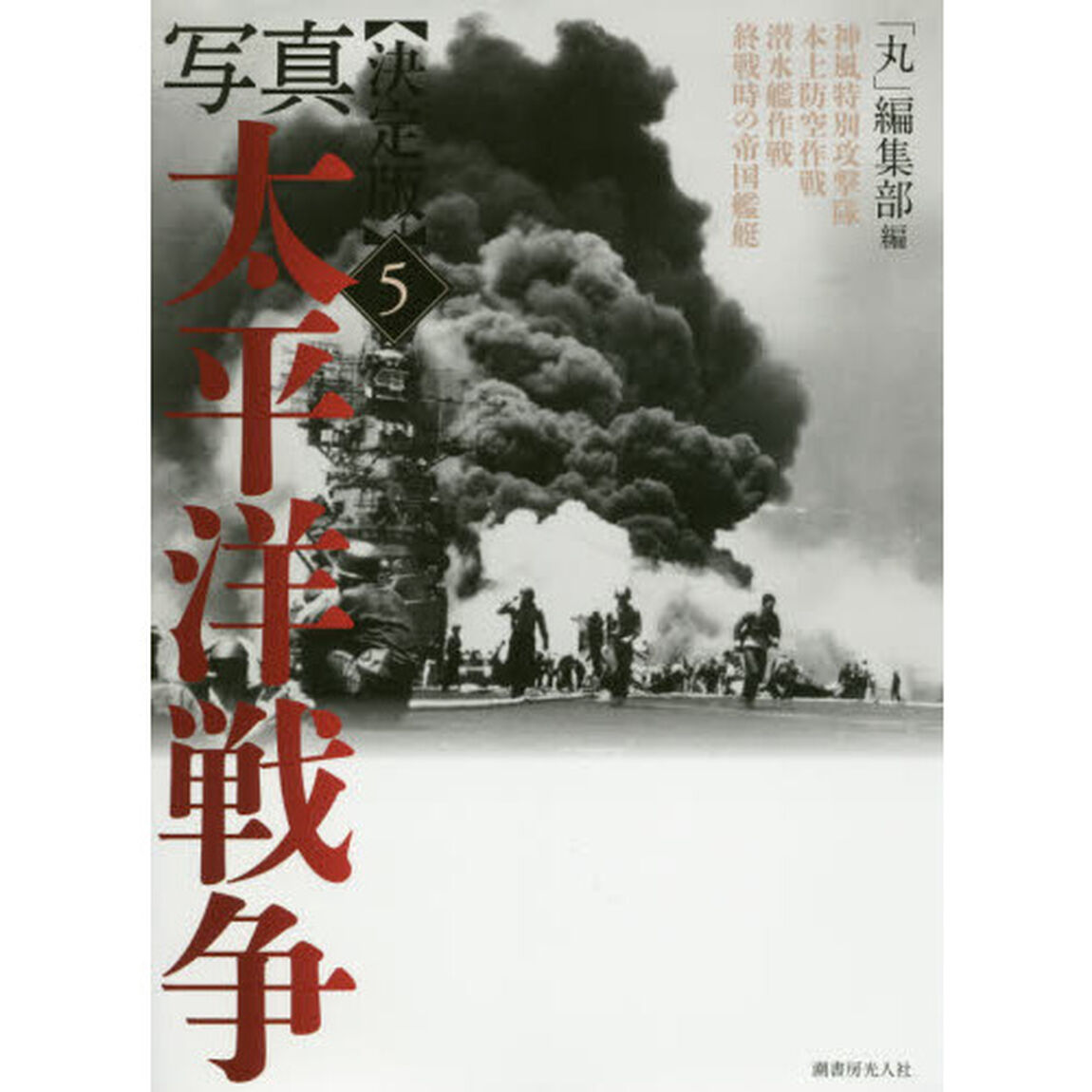 写真太平洋戦争　５「決定版」「神風特別攻撃隊　本土防空作戦　潜水艦作戦　終戦時の帝国艦艇」
