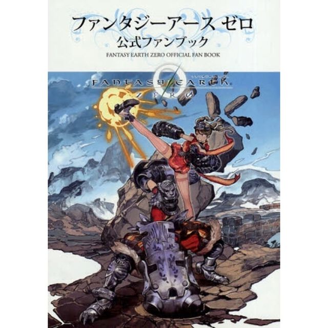 ファンタジーアースゼロ公式ファンブック