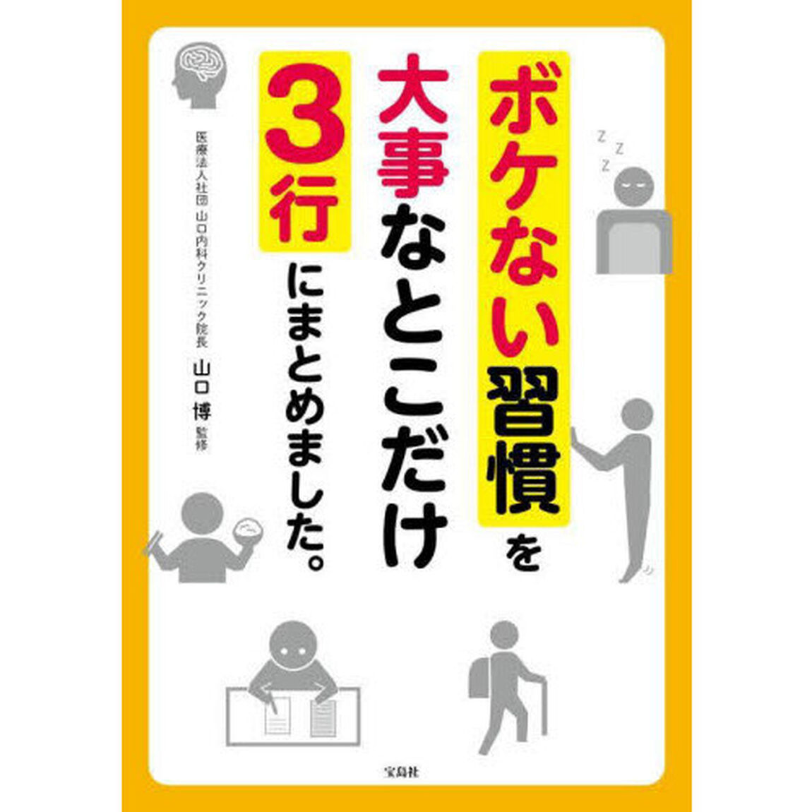 ボケない習慣を大事なとこだけ３行にまとめました。