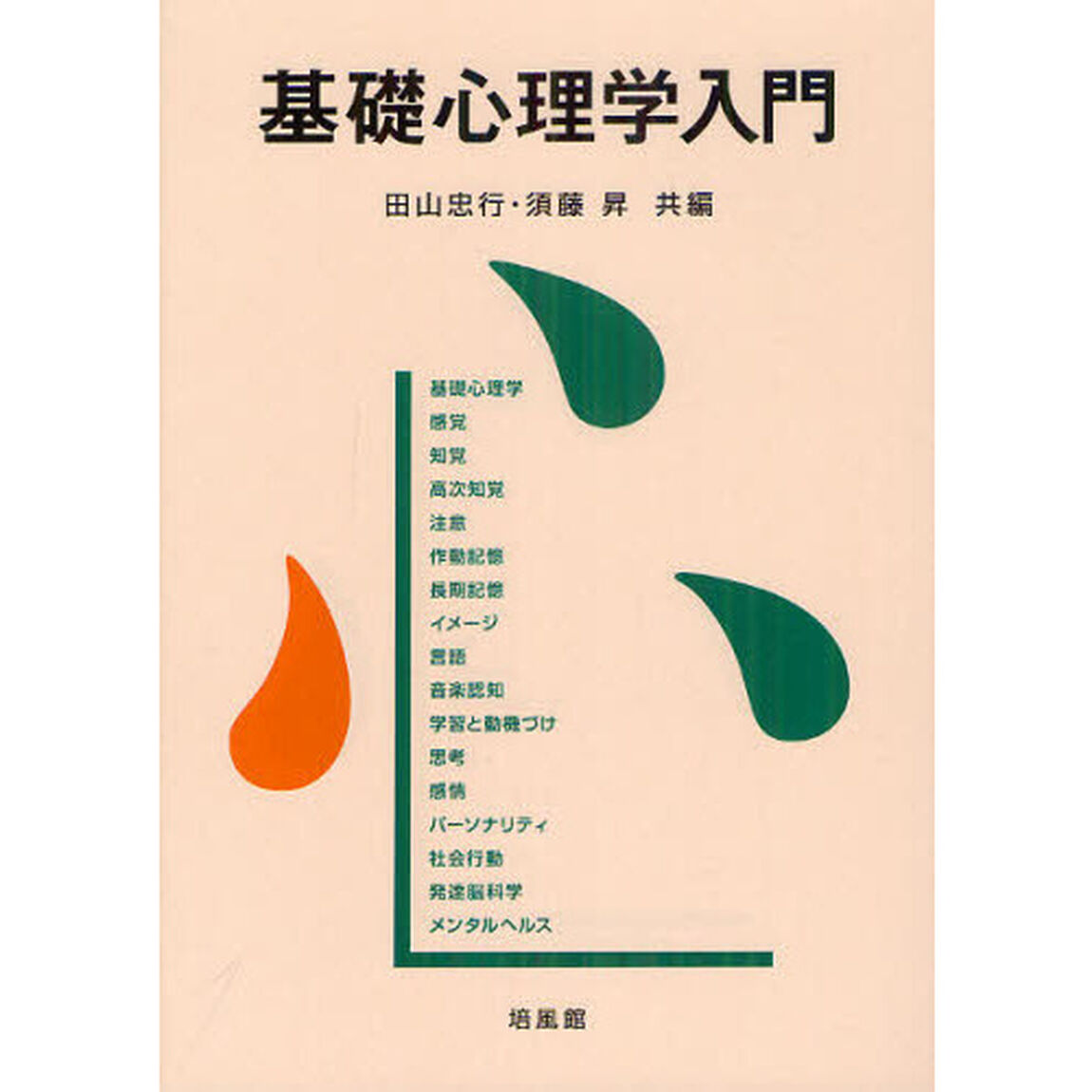 基礎心理学入門