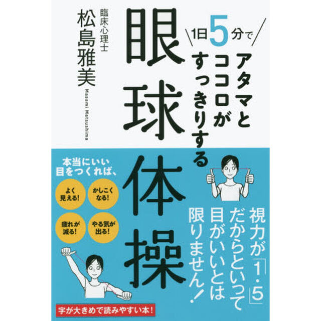１日５分でアタマとココロがすっきりする眼球体操