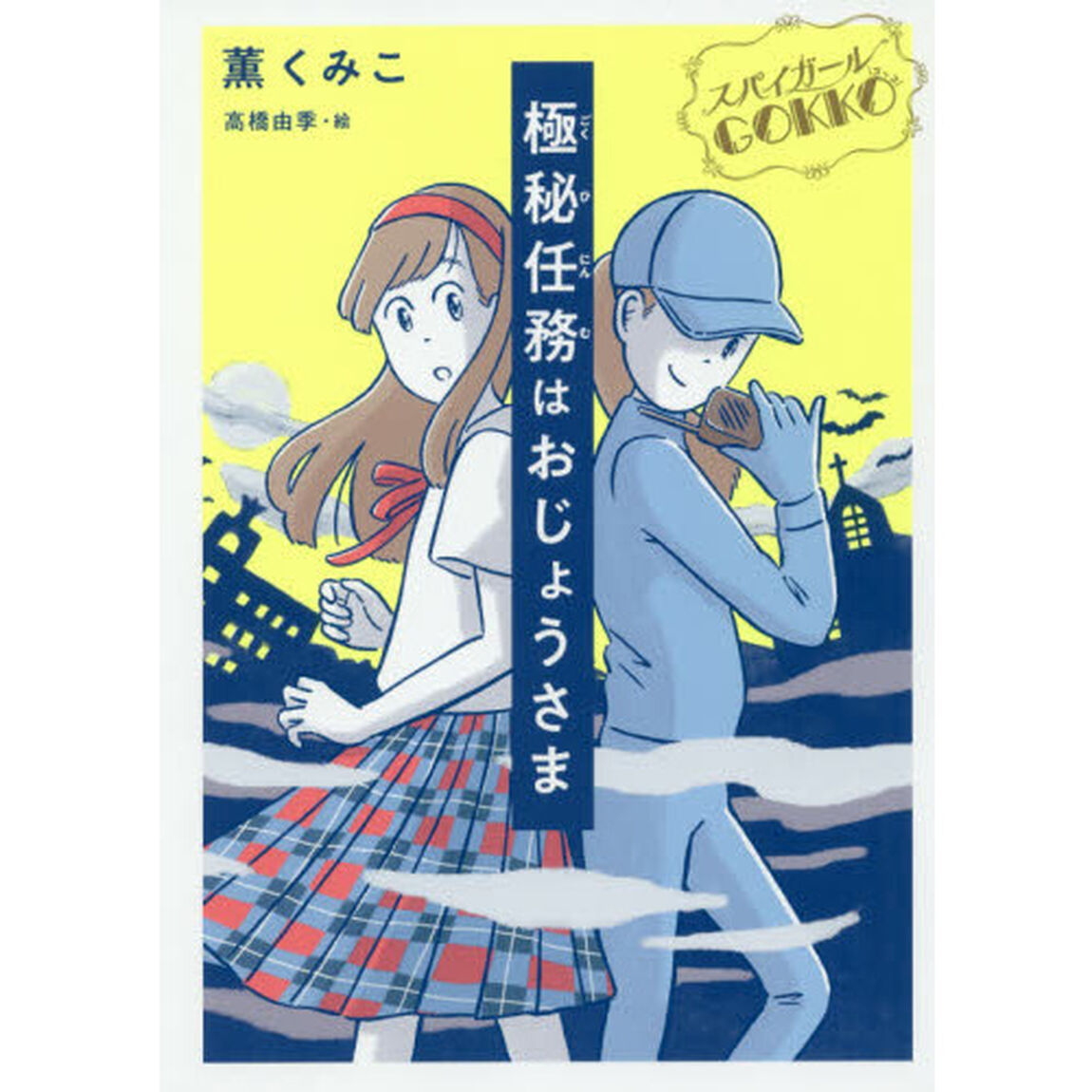 極秘任務はおじょうさま　スパイガールＧＯＫＫＯ