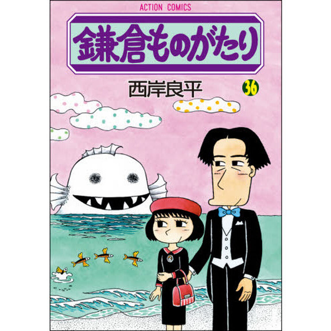 鎌倉ものがたり　３６