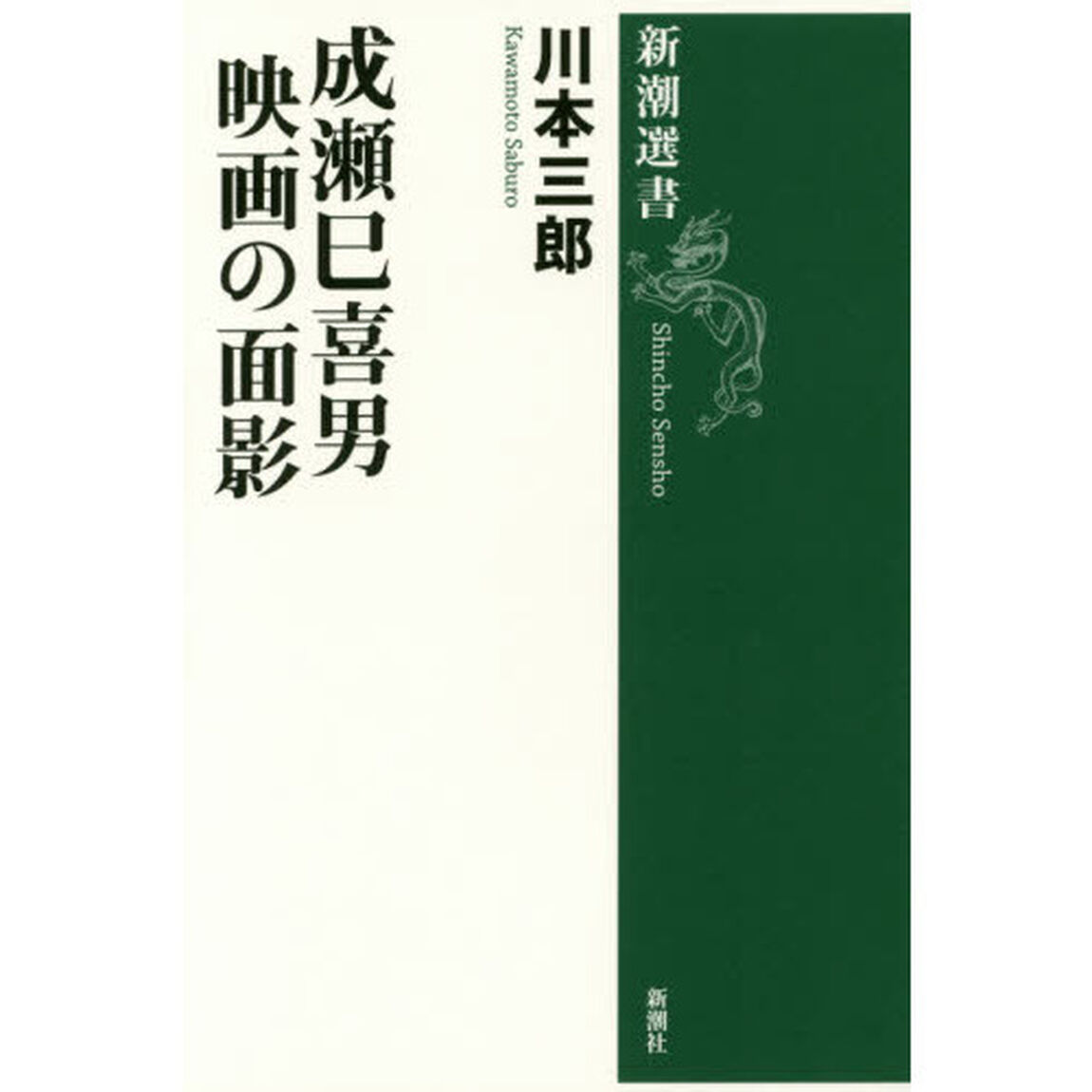 成瀬巳喜男映画の面影
