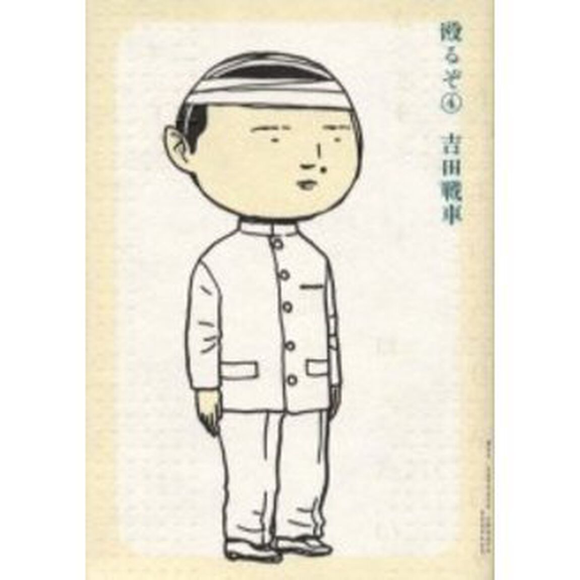殴るぞ　　　４
