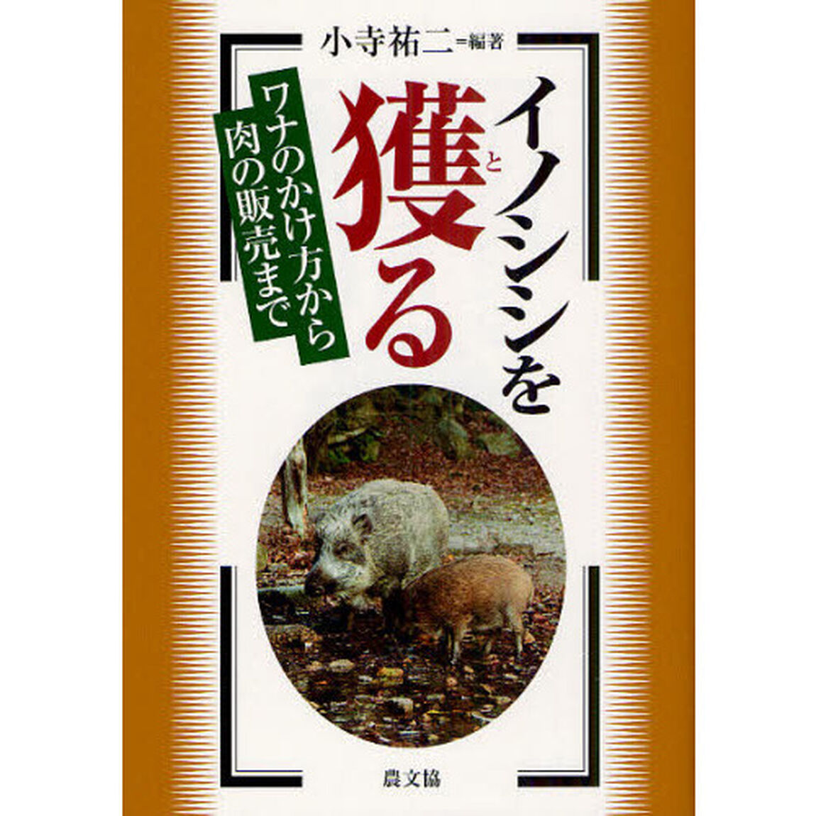 イノシシを獲る　ワナのかけ方から肉の販売まで