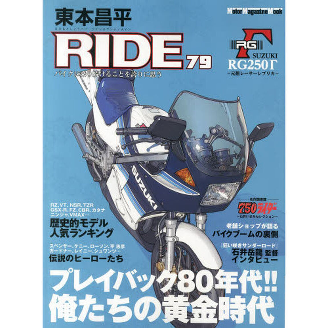 東本昌平 RIDE 79 (Motor Magazine Mook)「プレイバック８０年代！！俺たちの黄金時代」
