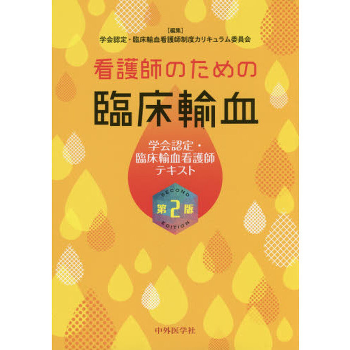 看護師のための臨床輸血　学会認定・臨床輸血看護師テキスト「第２版」