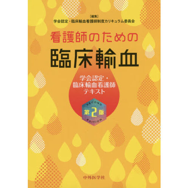 看護師のための臨床輸血　学会認定・臨床輸血看護師テキスト「第２版」