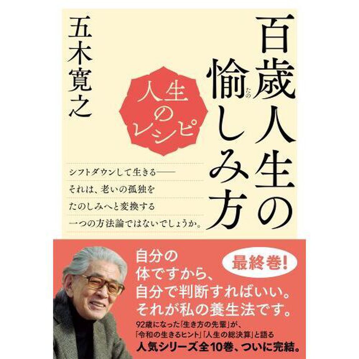 百歳人生の愉しみ方