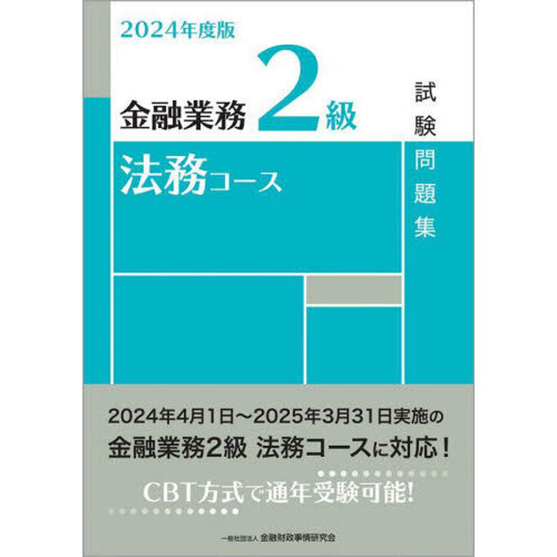 金融業務２級法務コース試験問題集　２０２４年度版