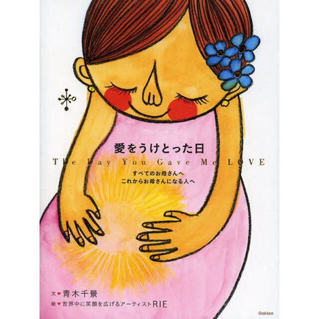 愛をうけとった日　すべてのお母さんへこれからお母さんになる人へ