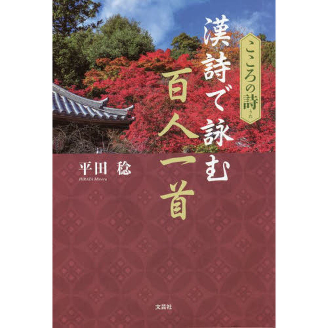 漢詩で詠む百人一首　こころの詩