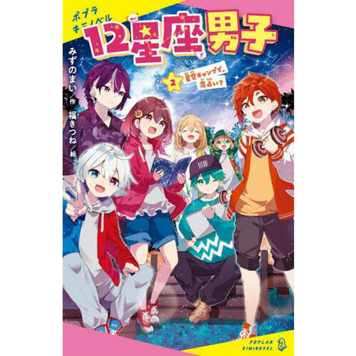 １２星座男子　２「星空キャンプで、恋占い？」