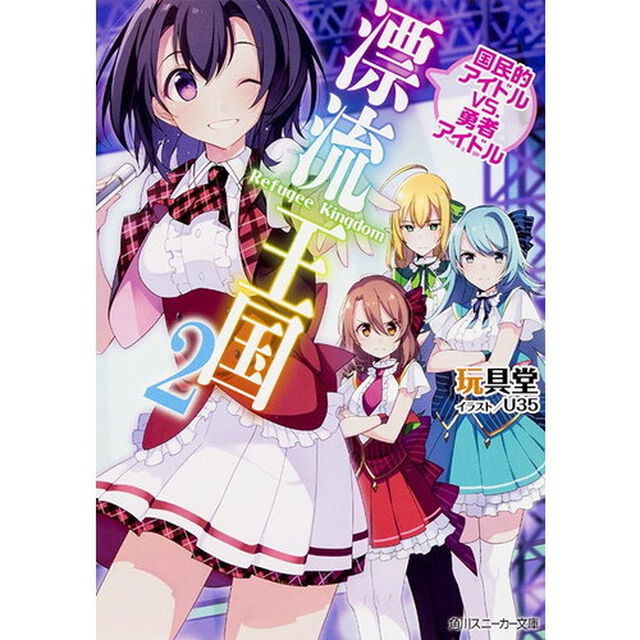 漂流王国　２「国民的アイドルＶＳ．勇者アイドル」