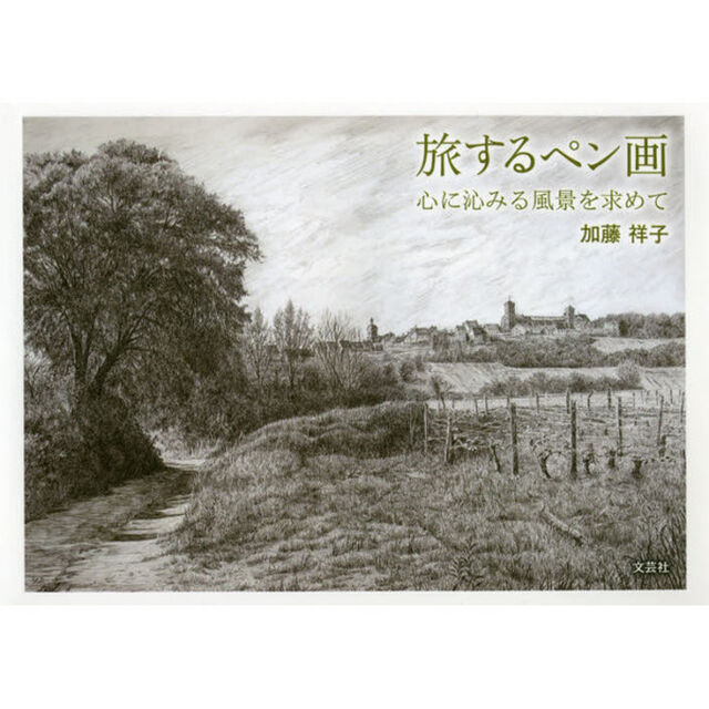 旅するペン画　心に沁みる風景を求めて