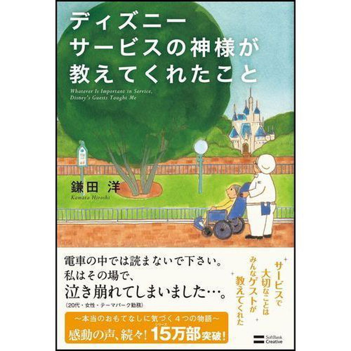 ディズニーサービスの神様が教えてくれたこと