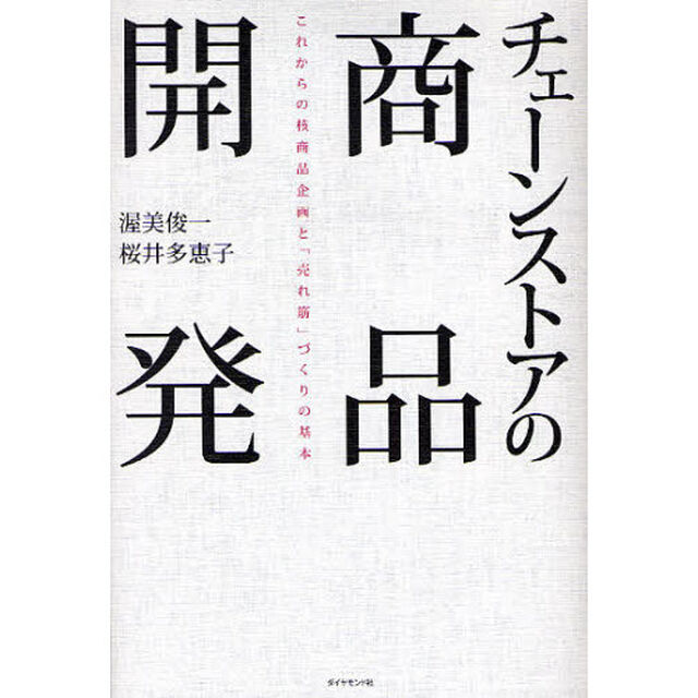 チェーンストアの商品開発　これからの核商品企画と「売れ筋」づくりの基本