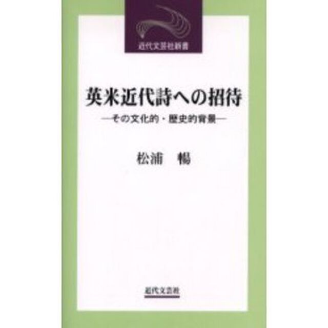 英米近代詩への招待　その文化的・歴史的背景