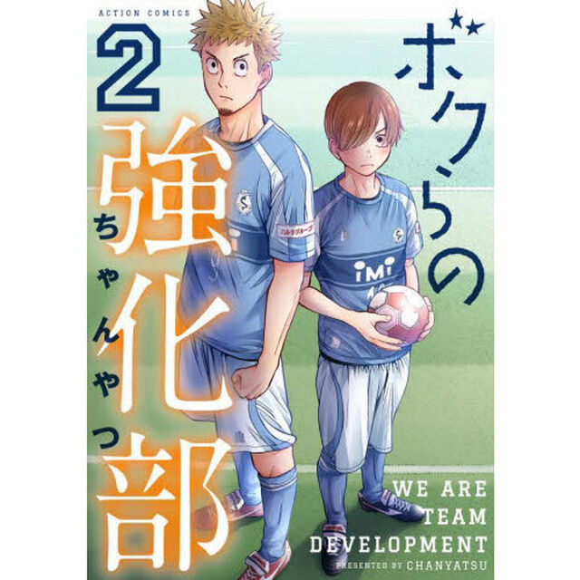 ボクらの強化部　２