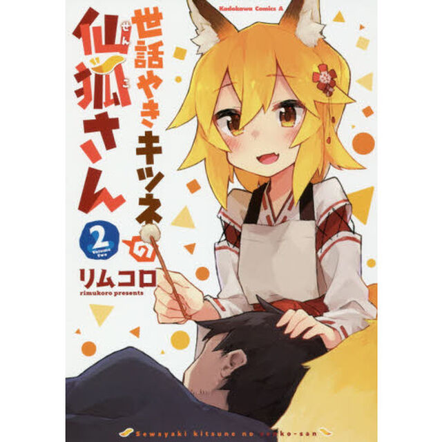 世話やきキツネの仙狐さん　２