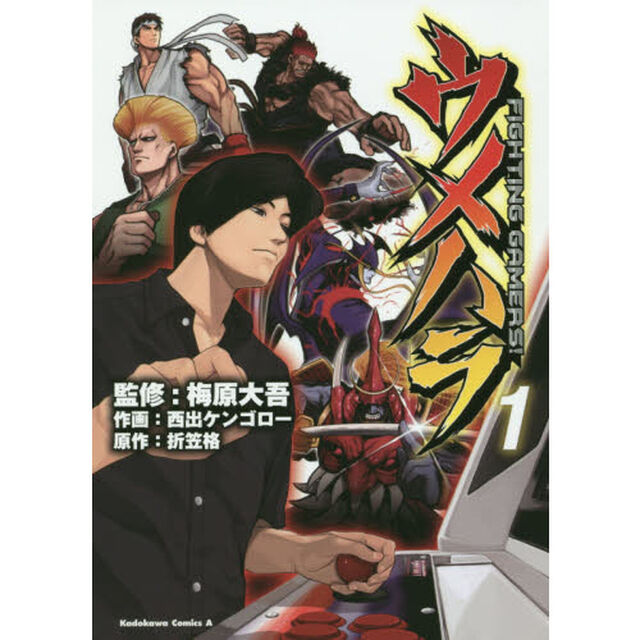 ウメハラＦＩＧＨＴＩＮＧ　ＧＡＭＥＲＳ！　１