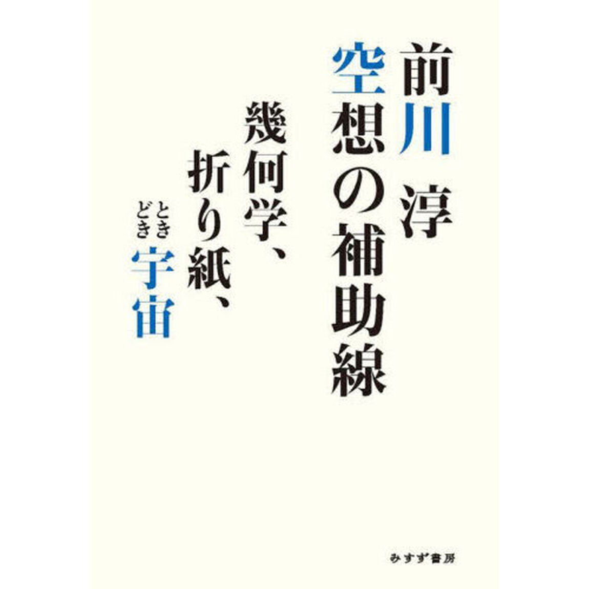 空想の補助線　幾何学、折り紙、ときどき宇宙