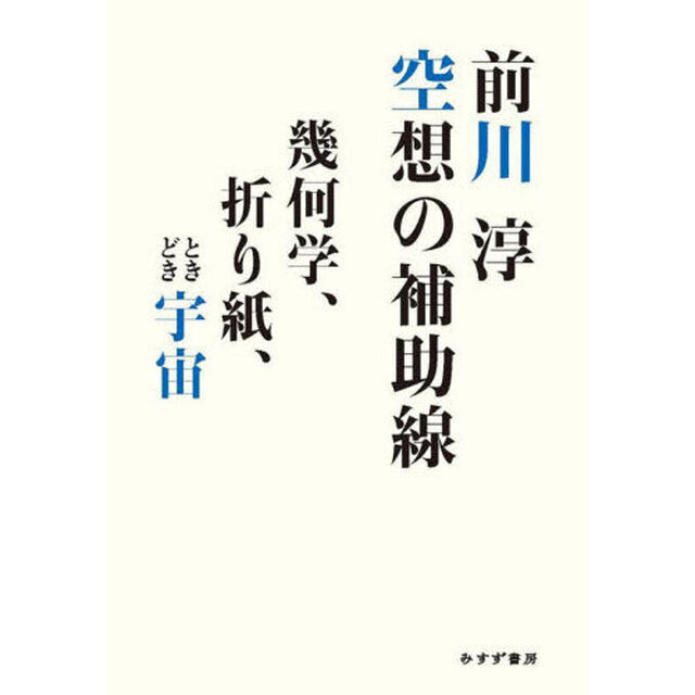 空想の補助線　幾何学、折り紙、ときどき宇宙