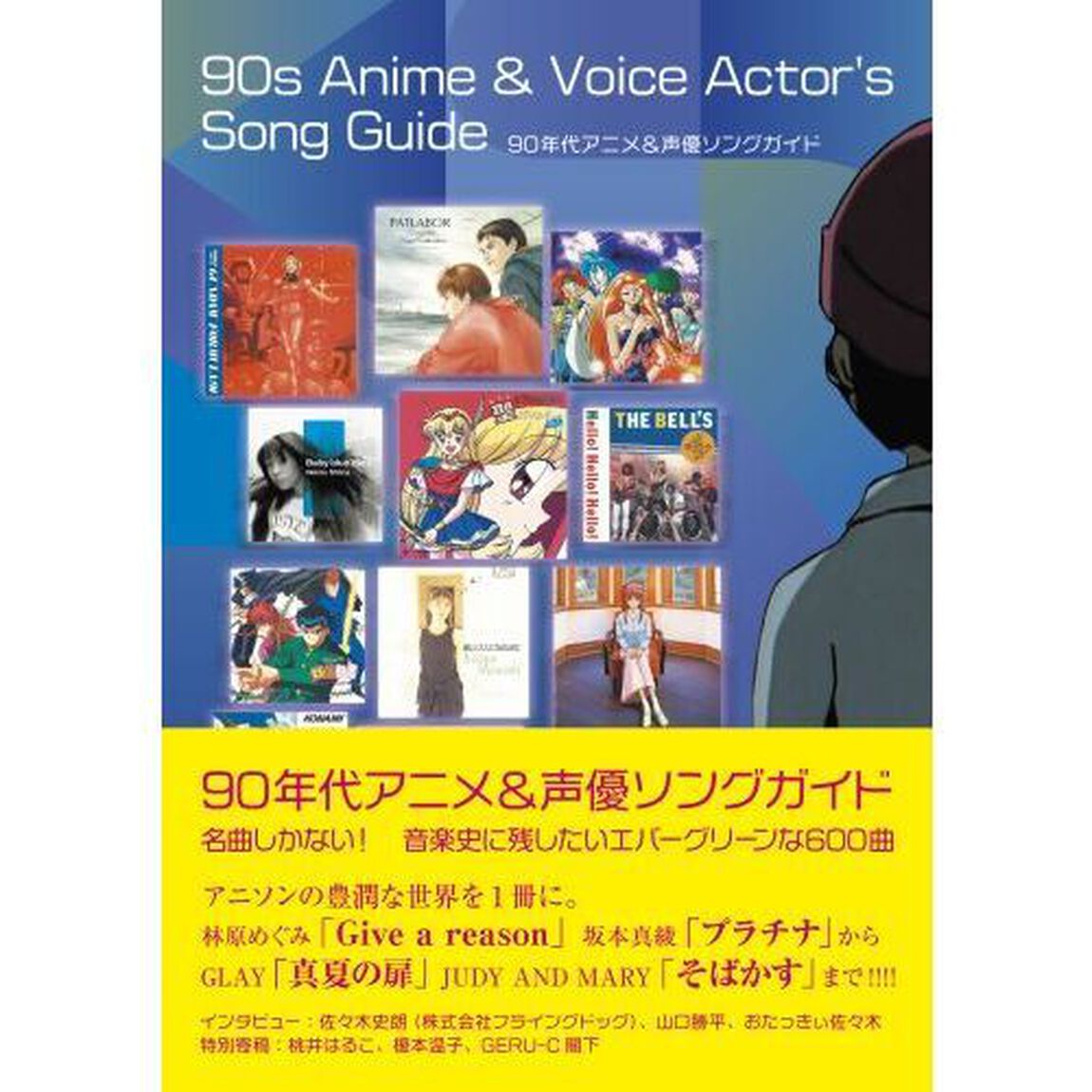 ９０年代アニメ＆声優ソングガイド　名曲しかない！音楽史に残したいエバーグリーンな６００曲