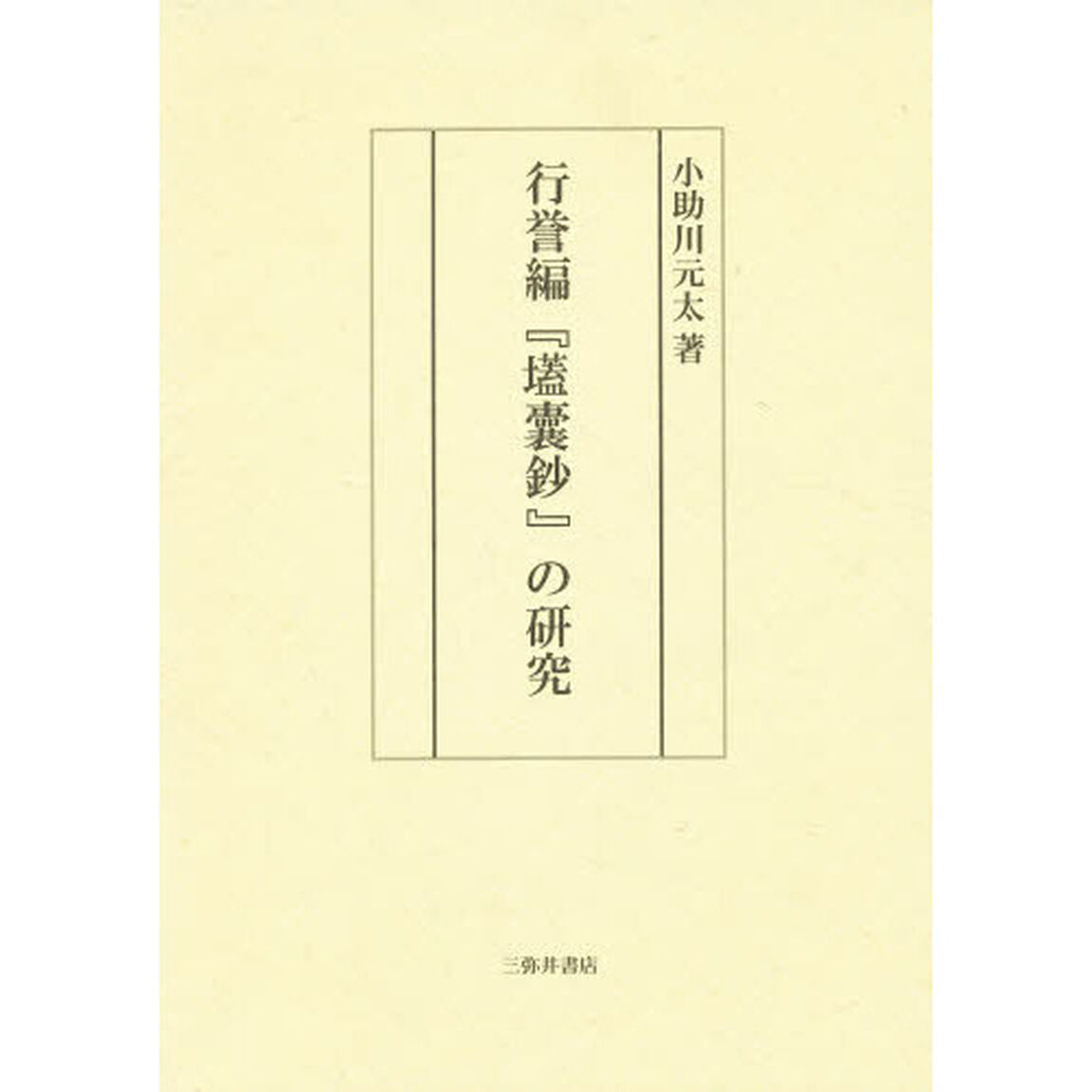 行誉編「　嚢鈔」の研究