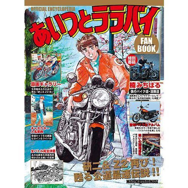 あいつとララバイファンブック　研二＆Ｚ２再び！生原画と詳細解説で蘇る「公道最速伝説」！！　ＯＦＦＩＣＩＡＬ　ＥＮＣＹＣＬＯＰＥＤＩＡ
