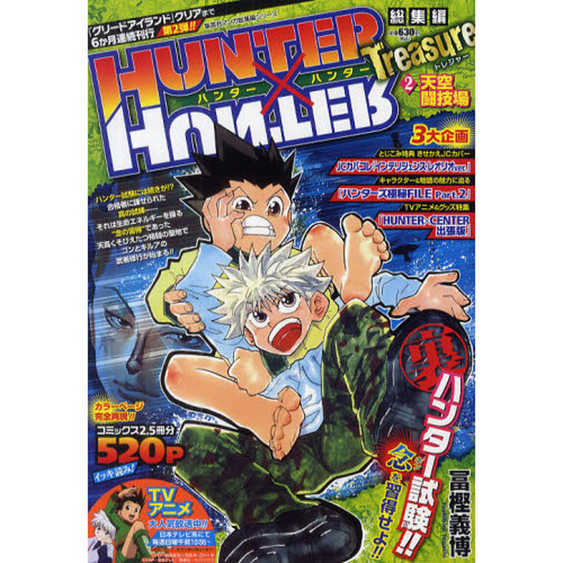 HUNTER&times;HUNTER 総集編 Treasure ２