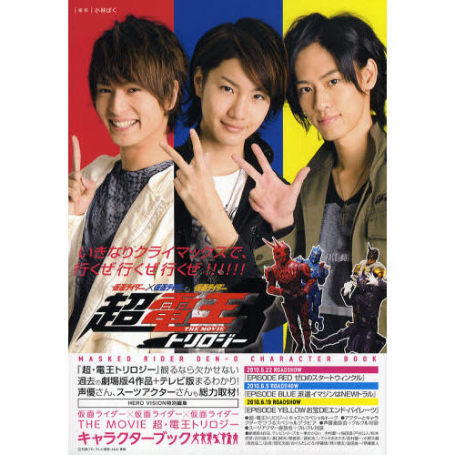 仮面ライダー×仮面ライダー×仮面ライダー THE MOVIE 超・電王