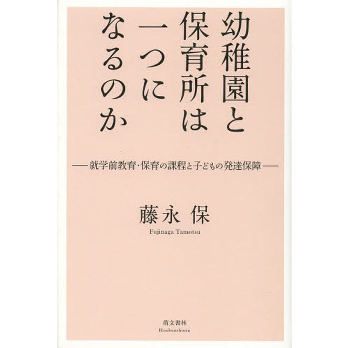 幼稚園と保育所は一つになるのか　就学前教育・保育の課程と子どもの発達保障