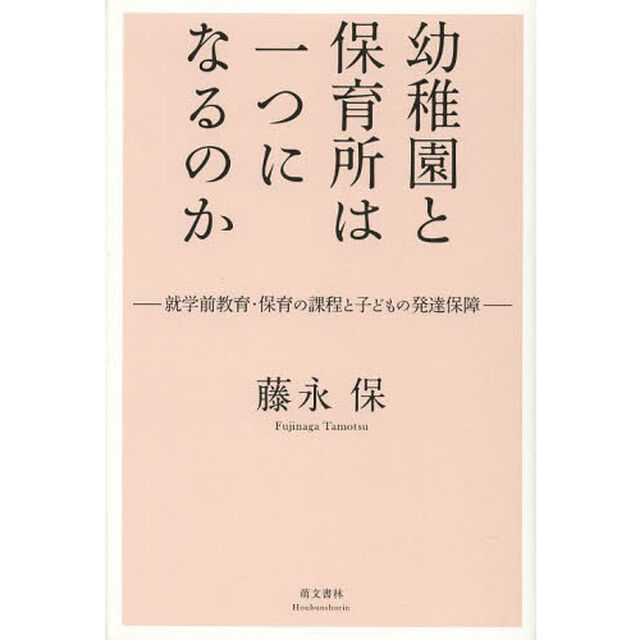 幼稚園と保育所は一つになるのか　就学前教育・保育の課程と子どもの発達保障