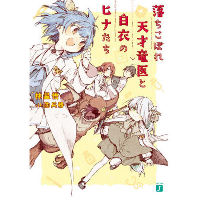 落ちこぼれ天才竜医と白衣のヒナたち