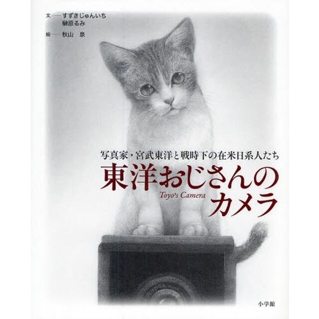 東洋おじさんのカメラ　写真家・宮武東洋と戦時下の在米日系人たち